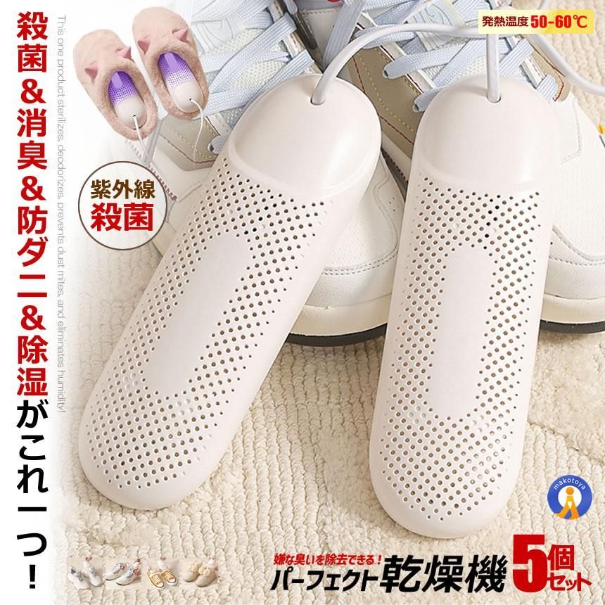 5個セット 靴乾燥機 脱臭 除菌 紫外線 臭い除去 消臭 くつ乾燥機 生活用品 スリッパ ブーツ 伸縮 シューズ RAKUKANSOU 宅配ヤ