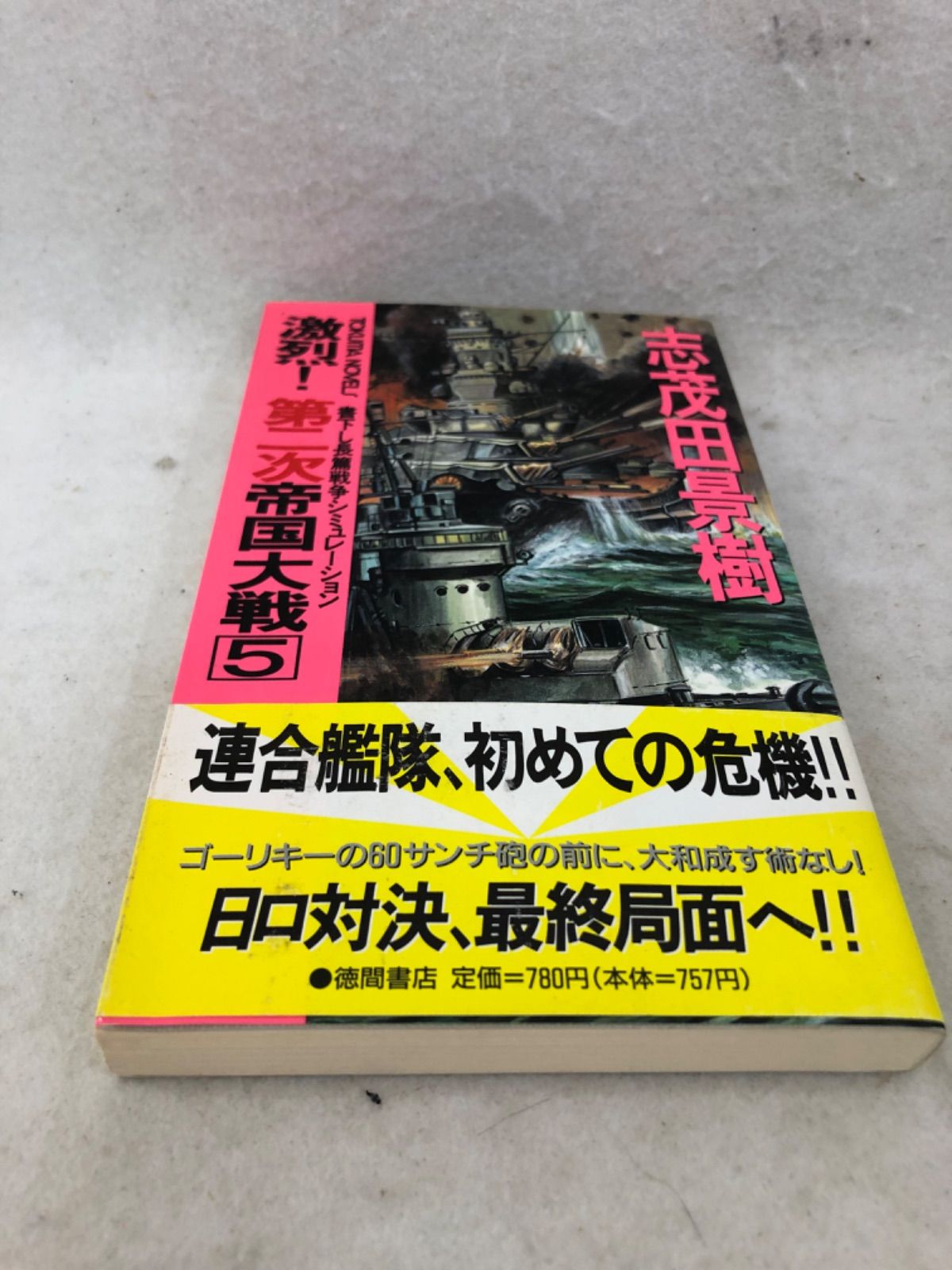 激烈！第二次帝国大戦 古本 小説 5巻 志茂田景樹 - メルカリ