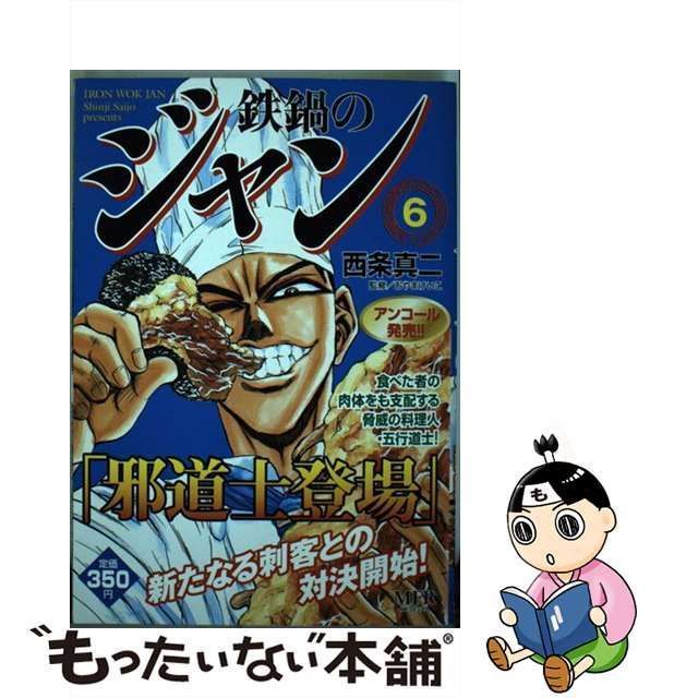 中古】 鉄鍋のジャン 6 （MFコミックス） / 西条 真二 / メディア