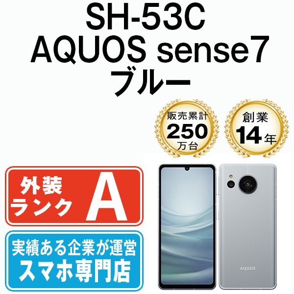 中古】 SH-53C AQUOS sense7 ブルー SIMフリー 本体 ドコモ Aランク