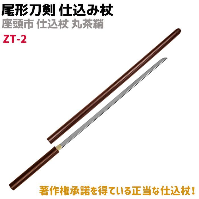 模造刀 仕込み杖 尾形刀剣 ZT-2 座頭市 仕込み杖 丸茶鞘 100cm 仕込杖 刀 コスプレ レプリカ リアル 本格的 ソード 杖 仮装 グッズ