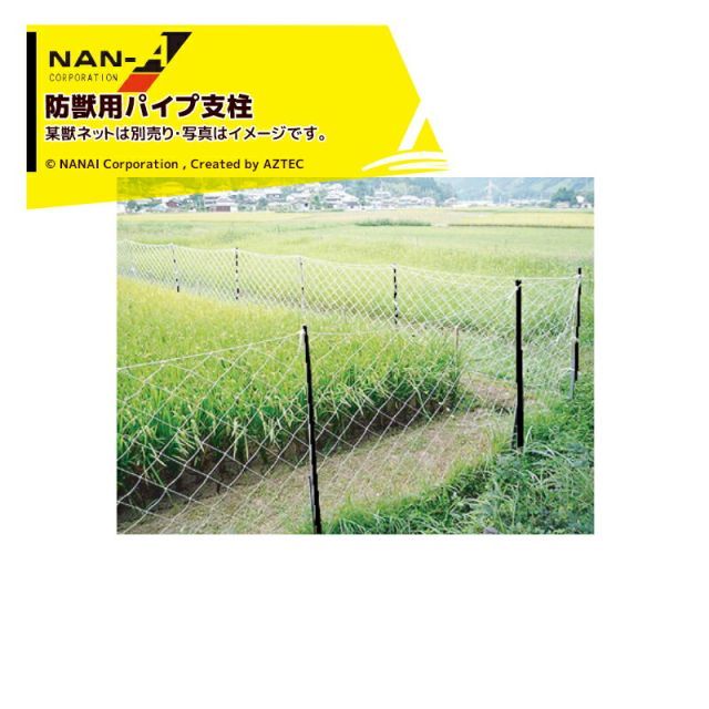 ナンエイ｜南栄工業 50本セット品 防獣用スチールパイプ支柱 19Φｘ150ｃｍ 獣害防除 防獣ネットは別売