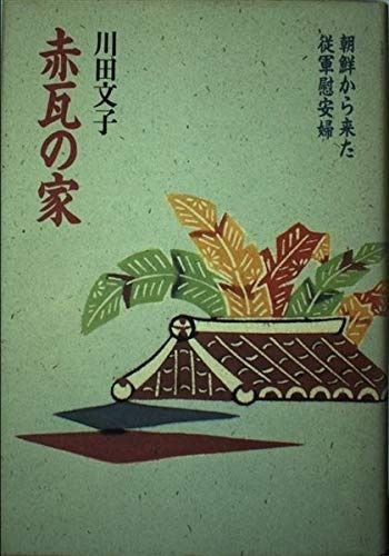 赤瓦の家: 朝鮮から来た従軍慰安婦