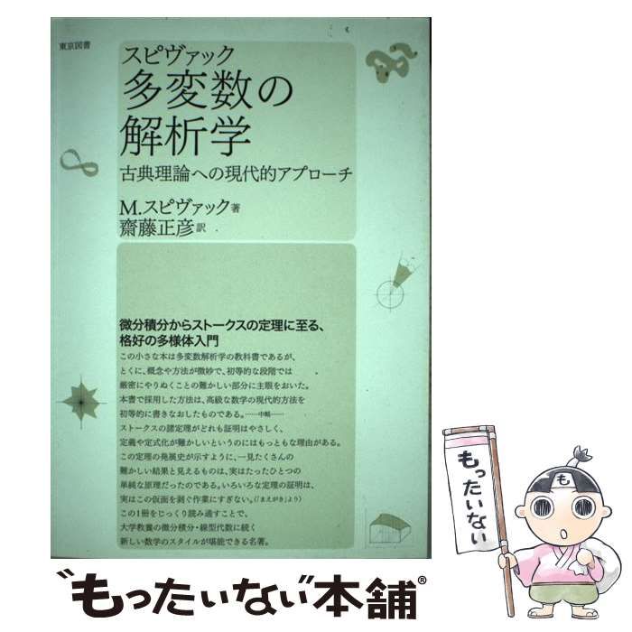 中古】 多変数の解析学 古典理論への現代的アプローチ / M 