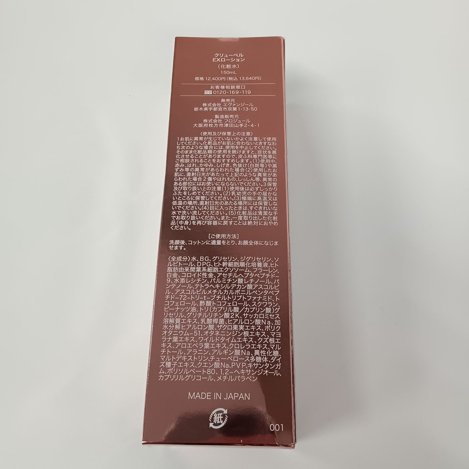 Culubell グッズ クリューベル EXローション 化粧水 EXクリーム