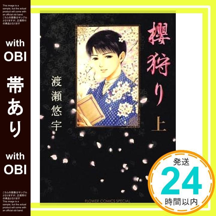 帯あり】櫻狩り (上) (フラワーコミックススペシャル) 渡瀬 悠宇