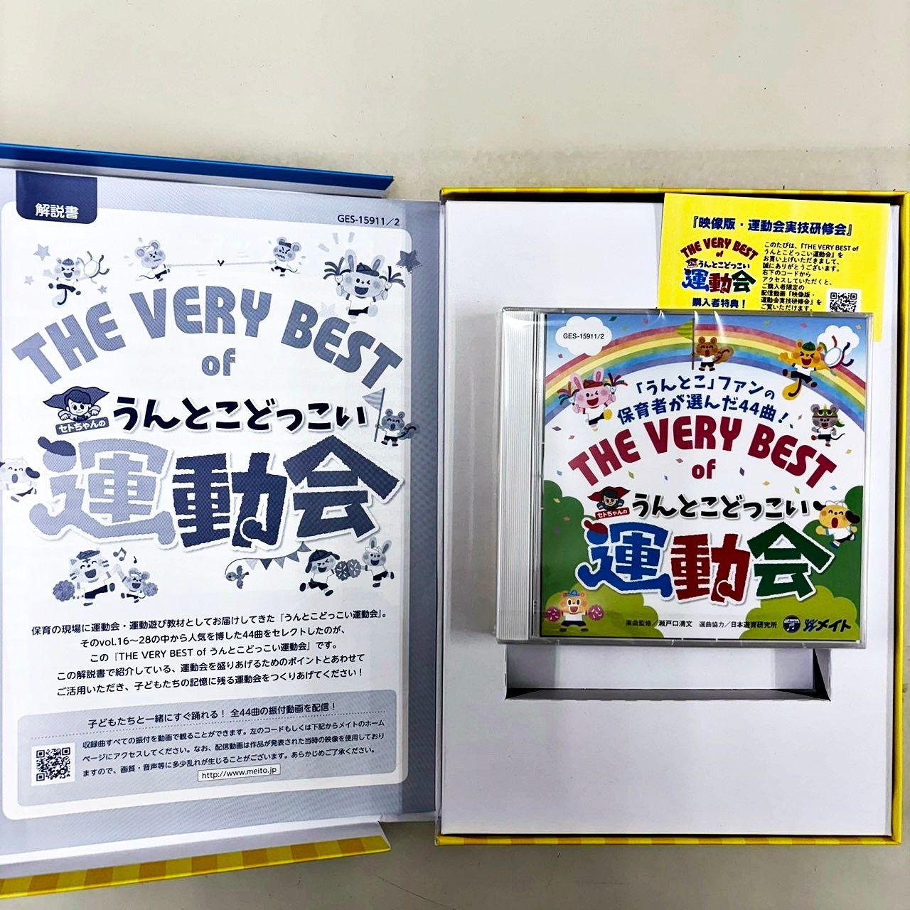 うんとこどっこい運動会 CD&解説書 株式会社メイト 楽曲監修