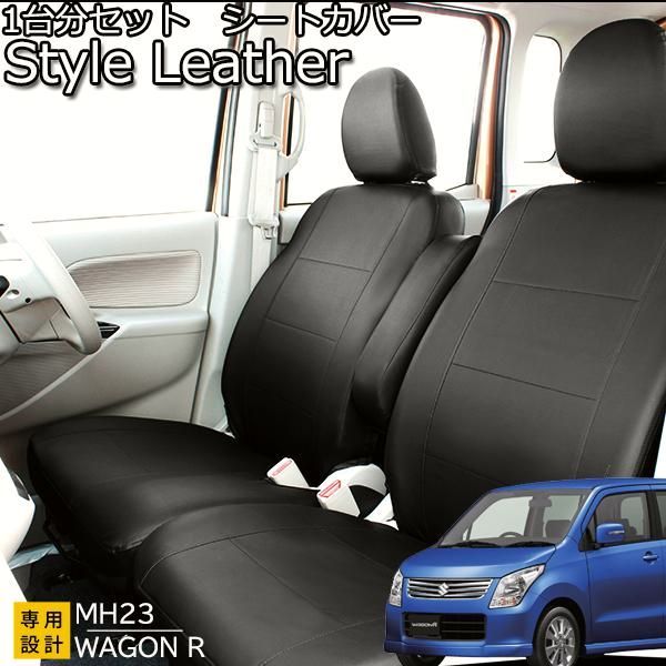 送料無料 スズキ ワゴンR スティングレーMH23系 シートカバー スタイルレザー フェリスヴィータ セール