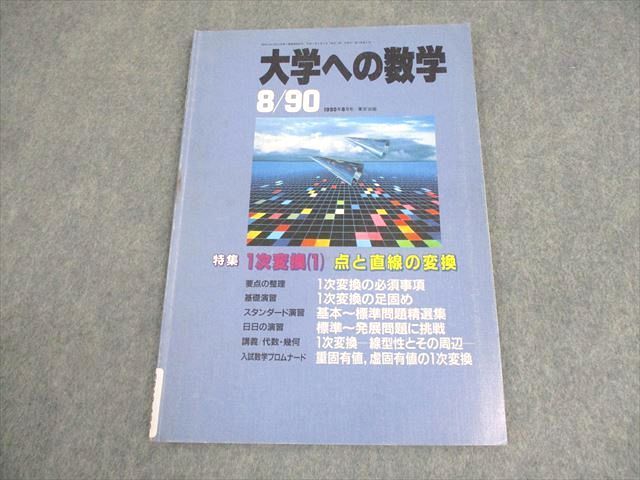 東京出版 大学への数学 1990年8月号 坪田三千雄/森茂樹/雲幸一郎
