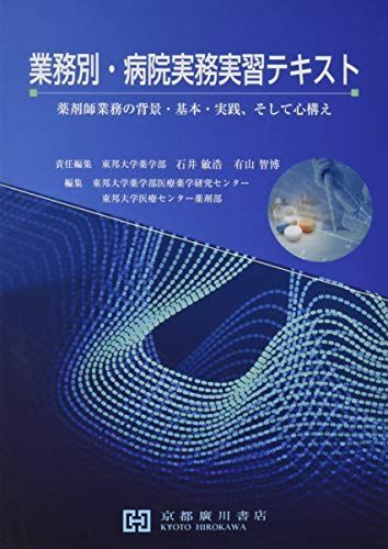 業務別・病院実務実習テキスト―薬剤師業務の背景・基本・実践、そして心構え 石井敏浩; 有山智博 業務別・病院実務実習テキスト―薬剤師業務の背景・基本・実践