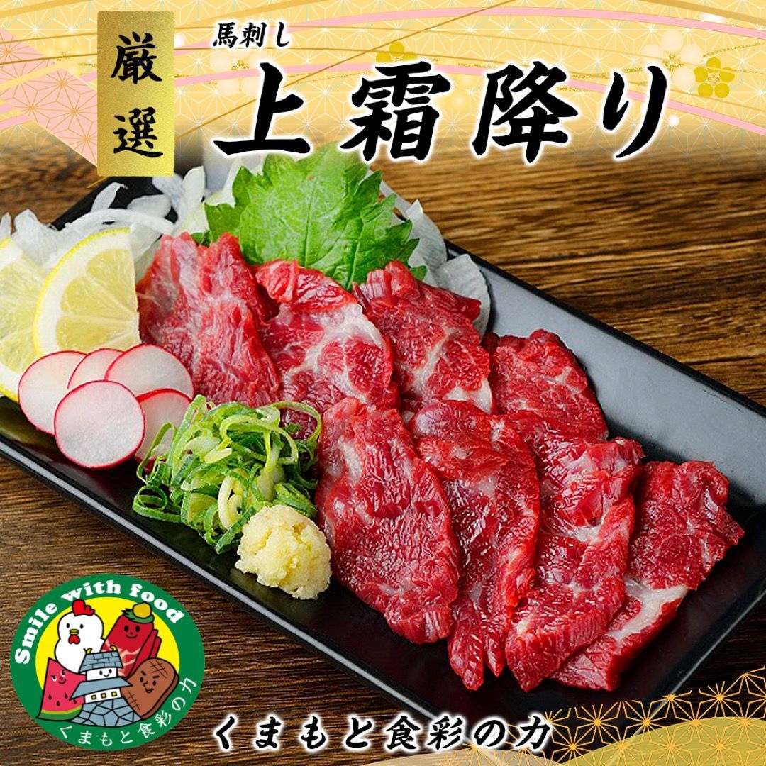 食品 【バイヤーおすすめ 馬刺し】馬刺し 国産 カナダ産国内肥育 上霜降り（トロ） 1㎏(50g×20) 20人前 馬肉 おつまみ 高級 ばさし サシ 霜降り 熊本 くまもと