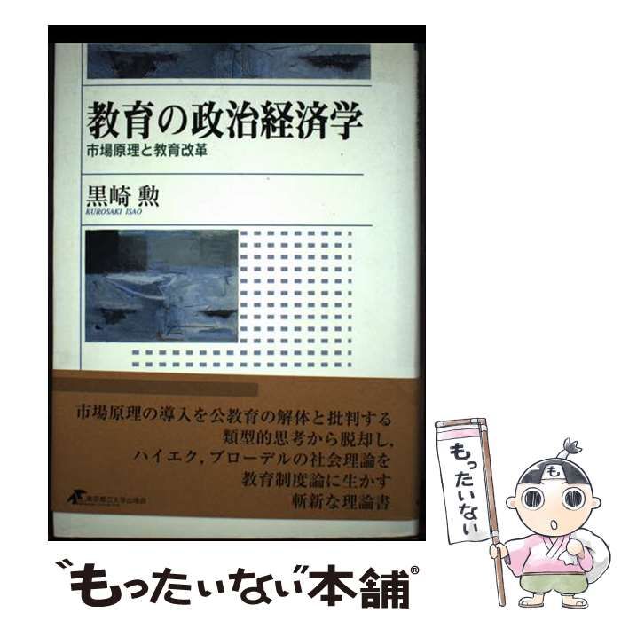  教育の政治経済学 市場原理と教育改革 / 黒崎 勲 / 東京都立大学出版会