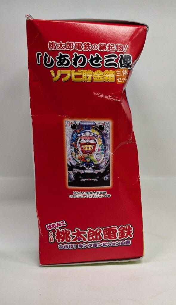 サミー パチンコ桃太郎電鉄 シアワセ三像 ソフビ貯金箱3体セット