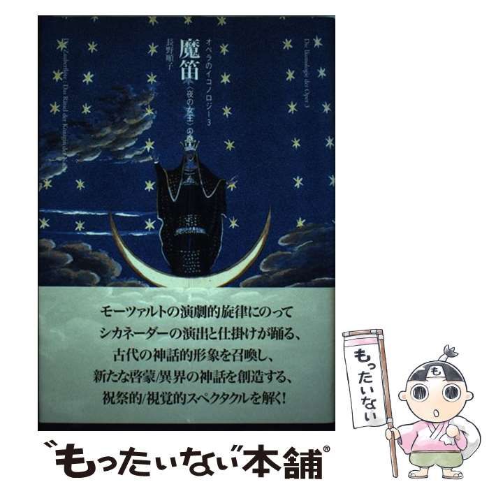 魔笛 : 〈夜の女王〉の謎 魔笛 〈夜の女王〉の謎 通販｜セブンネットショッピング