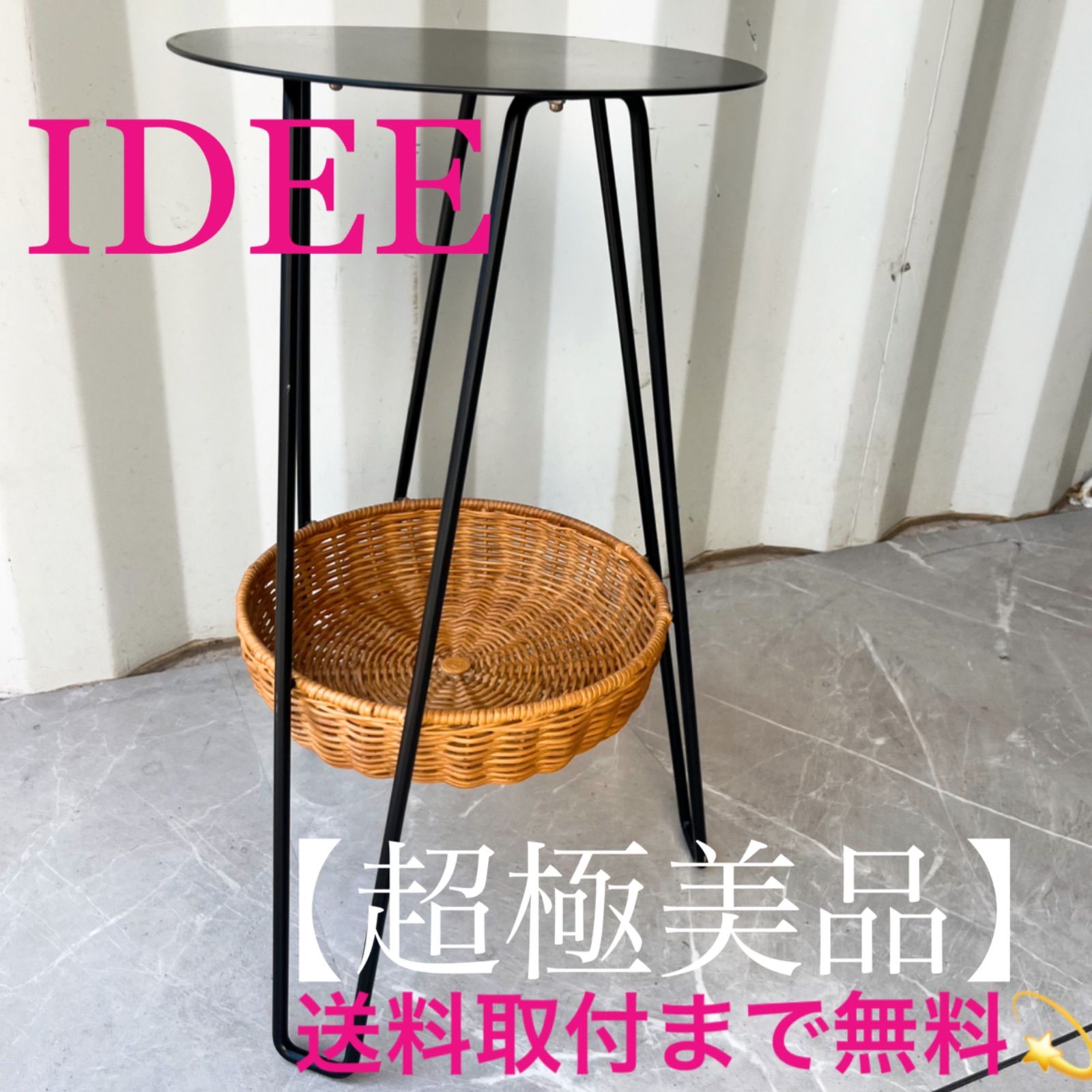 取付無料！イデー ワラビー ラタンバスケット付きブラックスチールサイドテーブル✨ 取付無料！イデー ワラビー ラタンバスケット付きブラック