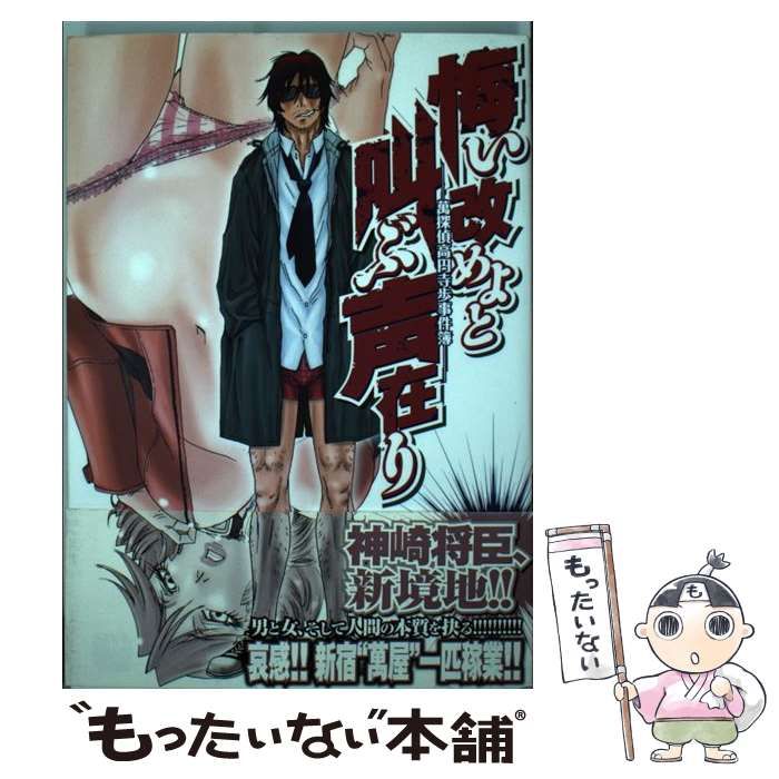 【中古】 悔い改めよと叫ぶ声在り 萬探偵高円寺歩事件簿/日本文芸社/神崎将臣 中古】 悔い改めよと叫ぶ声在り 萬探偵高円寺歩事件簿/日本文芸