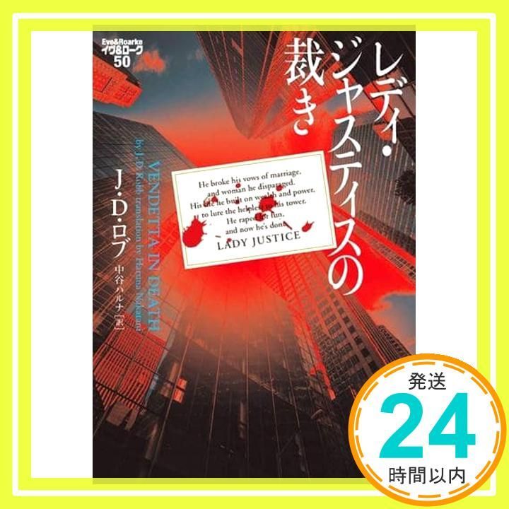 レディ ジャスティスの裁き イヴ-ローク50 ヴィレッジブックス F ロ 3-52 イヴ-ローク 50 J D ロブ_02
