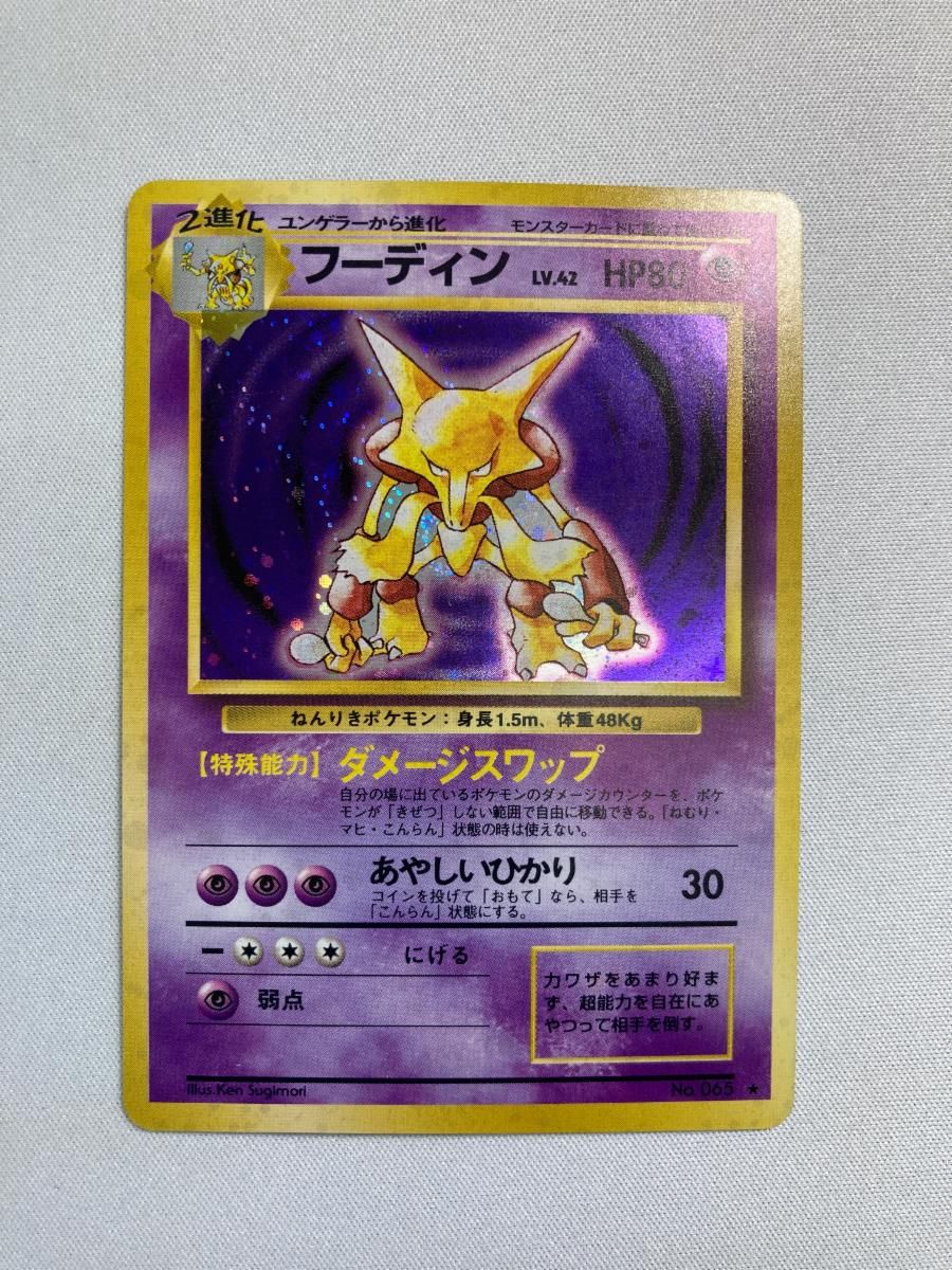フーディン LV.42(第1弾再版) ★ [旧裏面] No.065 傷有り ポケモンカード ポケカ フーディン LV.42(第1弾再版) ☆ [旧裏面] No.065 状態難