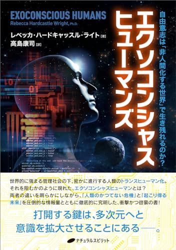 エクソコンシャスヒューマンズ　―自由意志は「非人間化する世界」で生き残れるのか？―／レベッカ・ハードキャッスル・ライト