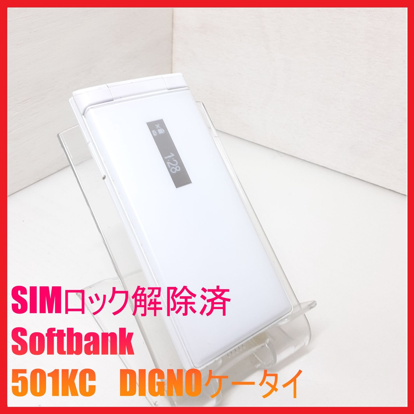 SIMフリー・4G携帯】Softbank 501KC DIGNOケータイ - メルカリ