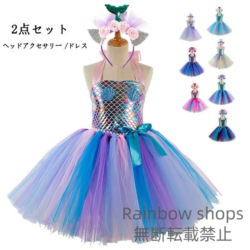 新品未使用】子供服 プリンセスドレス 人魚姫 リトルマーメイド