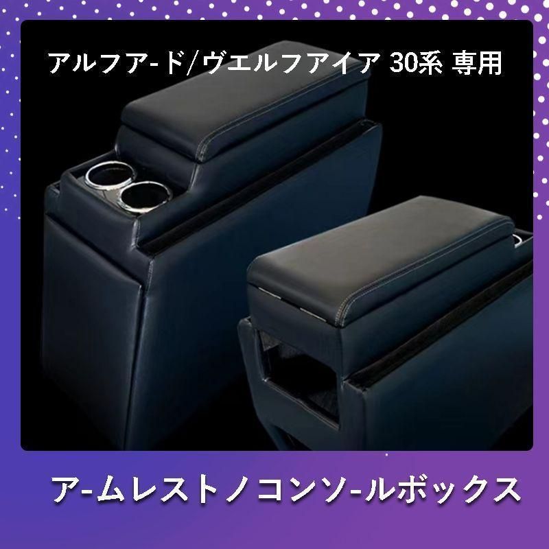 アルファード ヴェルファイア 30系 コンソールボックス コンソール ボックス アームレスト センターコンソール 前期 後期 車 収納 内装