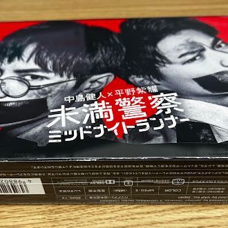 ドラマ未満警察ミッドナイトランナーDVD-BOX 中島健人×平野紫耀｜ドラマ『未満警察 ミッドナイトランナー