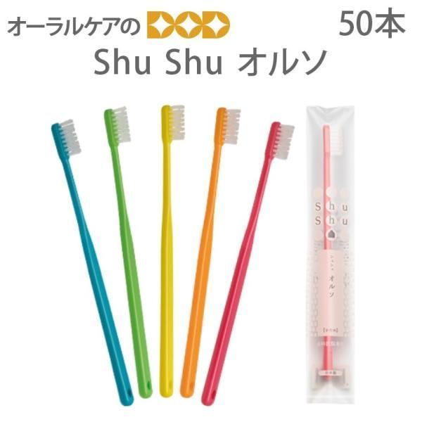 50本入 歯ブラシ 矯正 シュシュオルソ