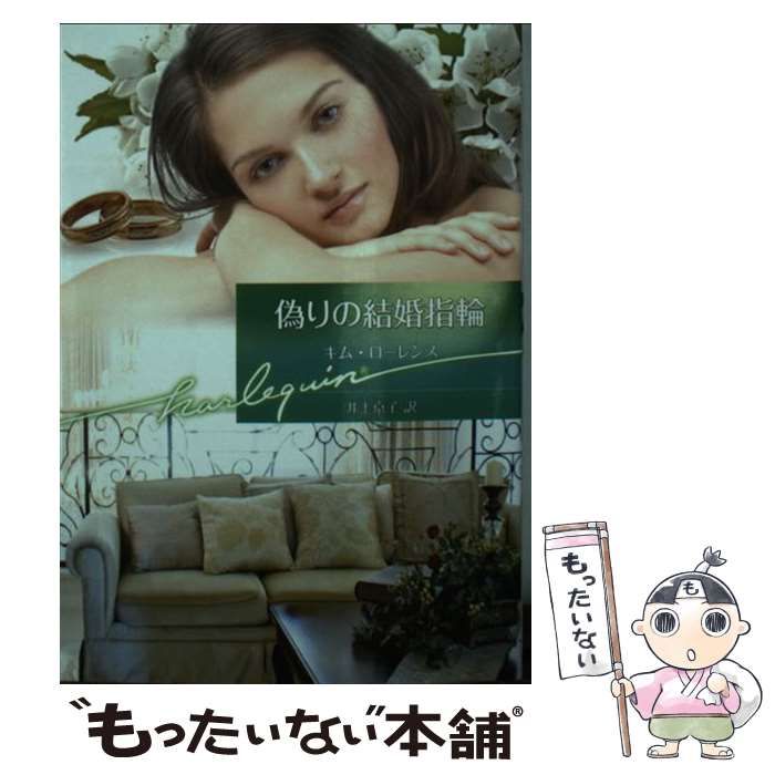 【中古】 偽りの婚礼/ハーパーコリンズ・ジャパン/キャサリン・アーチャー 中古】 偽りの結婚指輪 （ハーレクイン文庫） / キム ローレンス