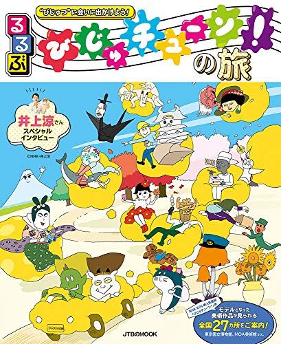 るるぶ びじゅチューン! の旅 (JTBのムック)