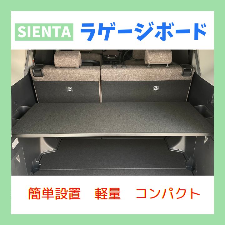 2025年　新型シエンタ　10系　アッパーボード　ラゲージボード 2025年 置くだけ簡単設置シエンタ10系アッパーボードラゲージボード