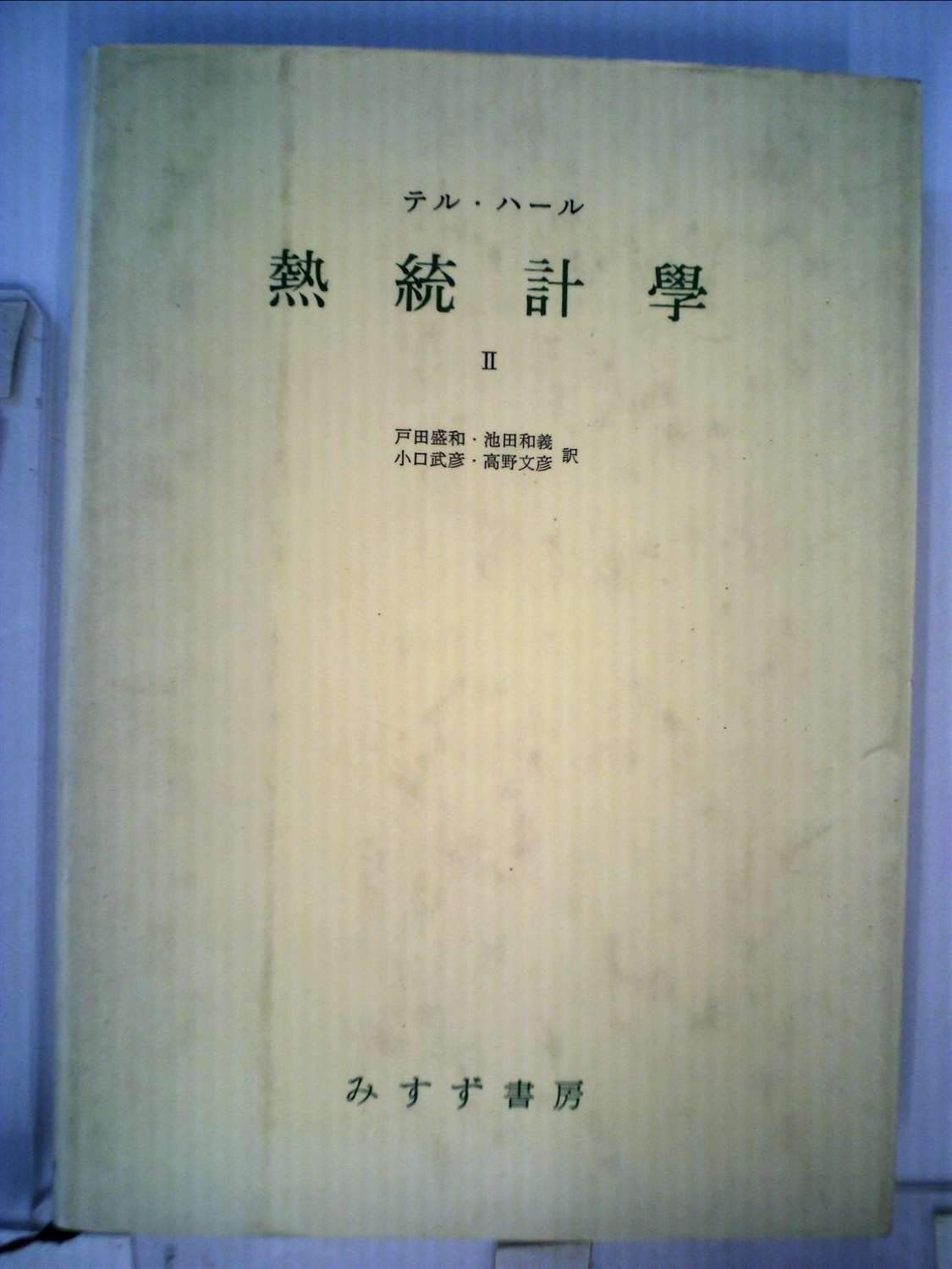 【人気セール，100%新品】 熱統計学 2 その他