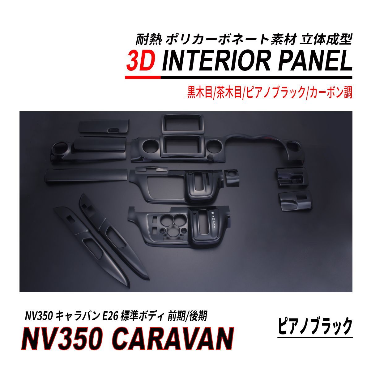 NV350 キャラバン 標準 前期 後期 3D インテリアパネル 15P 耐熱 