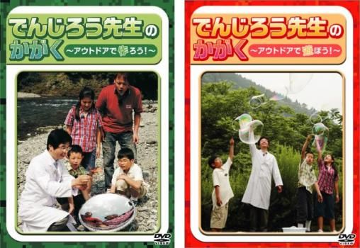 でんじろう先生のかがく　実験セット限定版DVD Amazon.co.jp: でんじろう先生のかがく ~アウトドア実験キャンプ