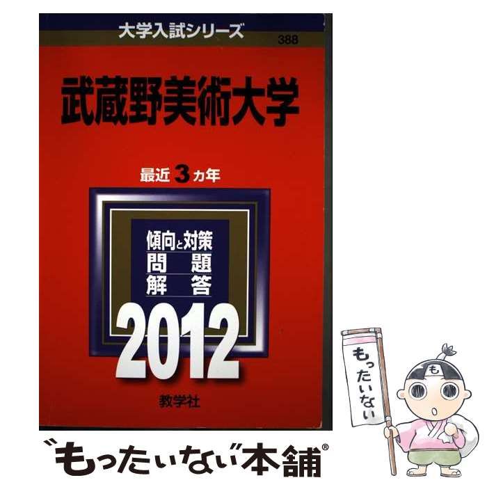 武蔵野美術大学 (2012年版　大学入試シリーズ) 教学社編集部 中古】 武蔵野美術大学 (大学入試シリーズ 2012年版 no 388