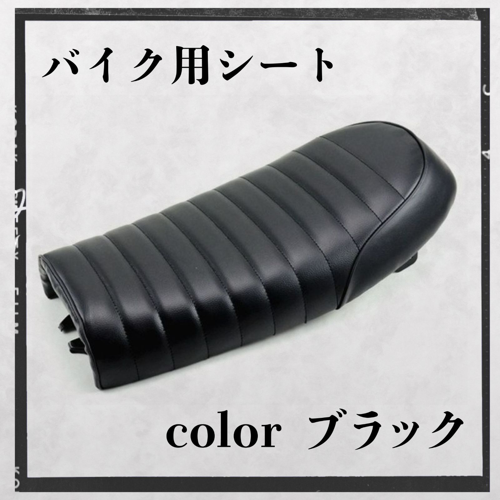 汎用 バイクシート カフェレーサー シート ステー付 ブラック 黒 バイク クッション シート 張替え 補修 ツーリング シート レザー