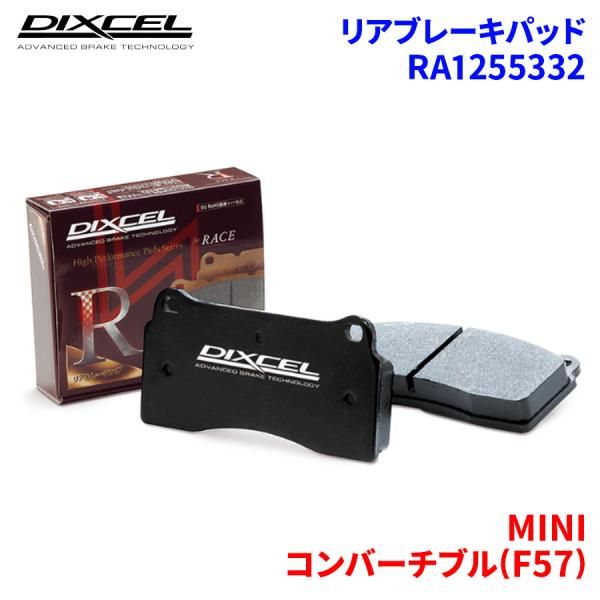 コンバーチブル(F57) WJJCWMW(LCI) MINI リア ブレーキパッド ディクセル RA1255332 RAタイプ