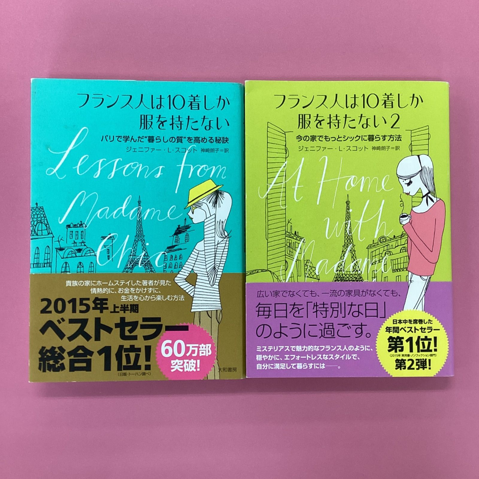 フランス人は10着しか服を持たない セット - 住まい