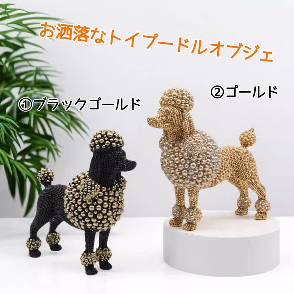 置物 トイプードル オブジェ オーナメント 犬 ゴールド ブラック 金 黒