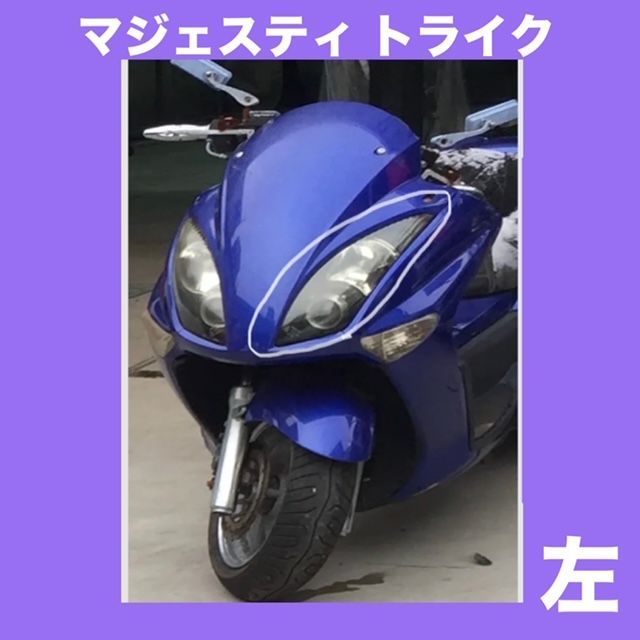 マジェスティ タイプ トライク★左 L★ヘッド ライト ランプ★50R-001572★M:1040