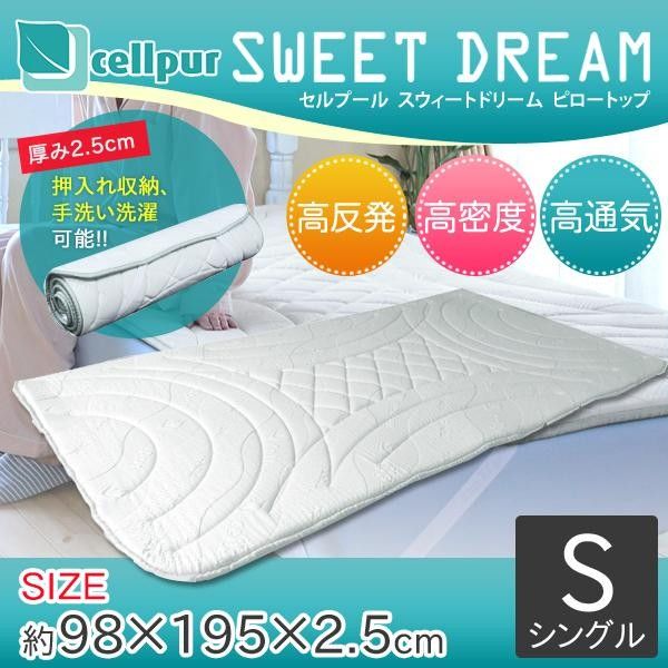 cellpur セルプール SWEET DREAM(スウィートドリーム) 重ねる