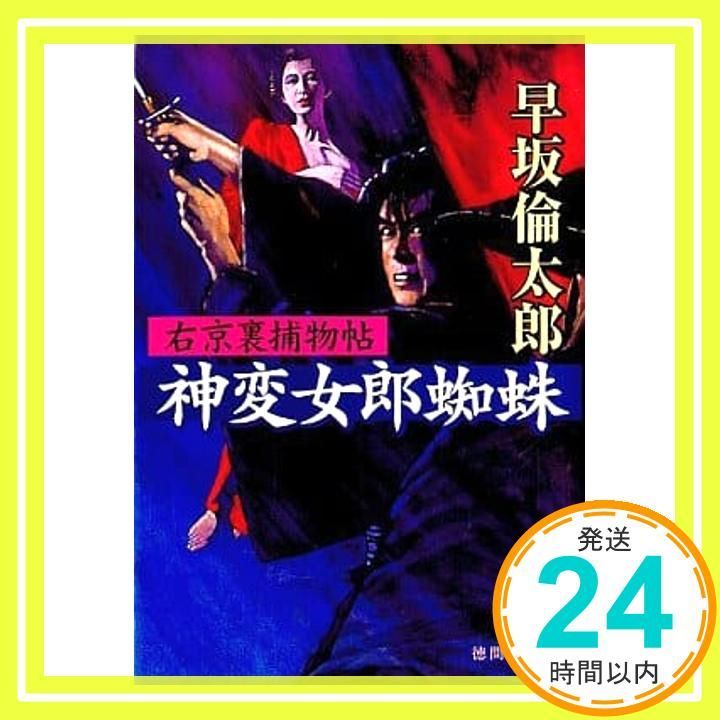 神変女郎蜘蛛 右京裏捕物帖 徳間文庫 は 19-5 早坂 倫太郎_02