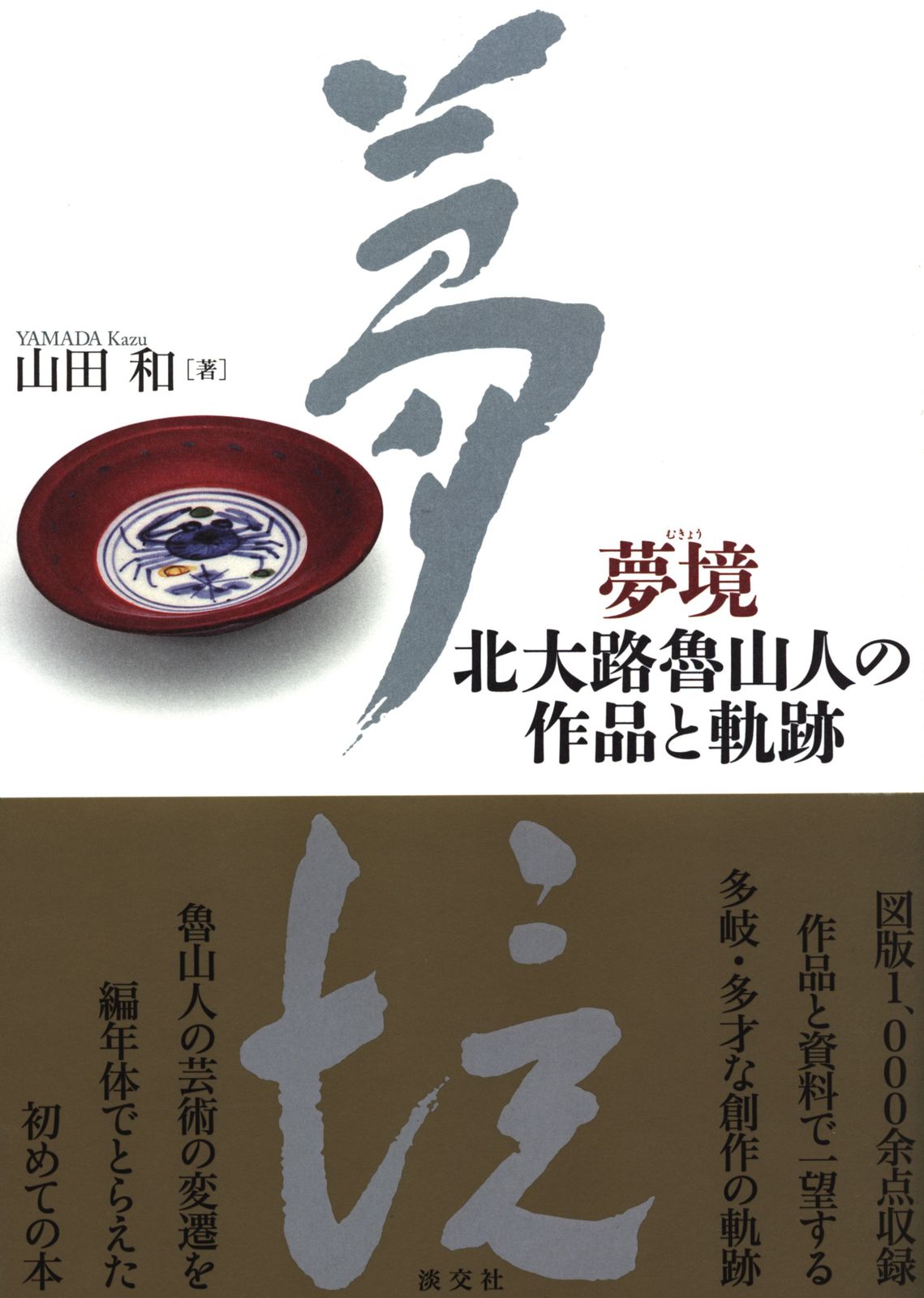 Amazon.co.jp: 夢境 北大路魯山人の作品と軌跡 : 山田 和: 本