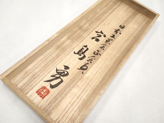 日本工芸会正会員