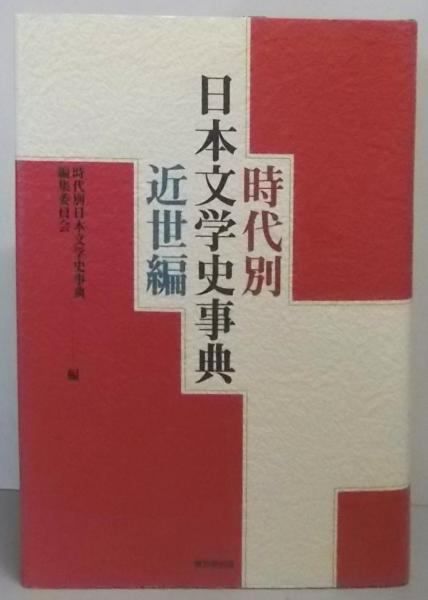 書籍　「時代別　日本文学史事典　近世編」　発行・東京堂出版 書籍 「時代別 日本文学史事典 近世編」 発行・東京堂出版 時代