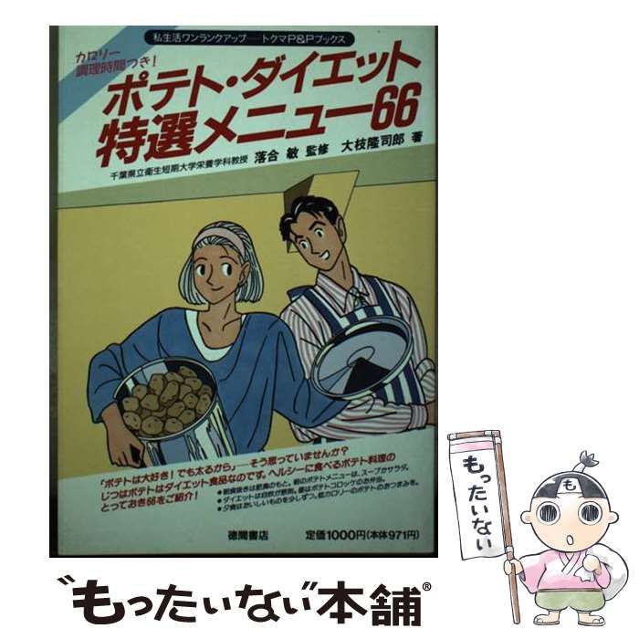 【中古】 ポテト・ダイエット特選メニュー６６/徳間書店/大枝隆司郎 中古】 ポテト・ダイエット特選メニュー66 (トクマのP&Pブックス