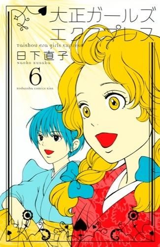 [新品]大正ガールズ エクスプレス (1-6巻 全巻)