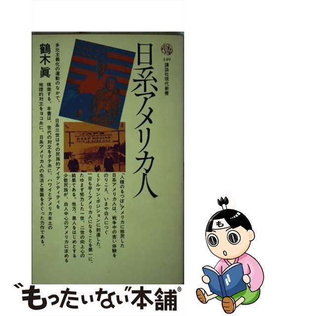 中古】 日系アメリカ人 （講談社現代新書） / 鶴木 真 / 講談社 - メルカリ