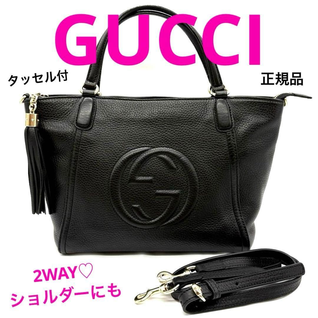 早いもの勝ち！正規品 GUCCI グッチ ソーホー 2WAYトートバッグ