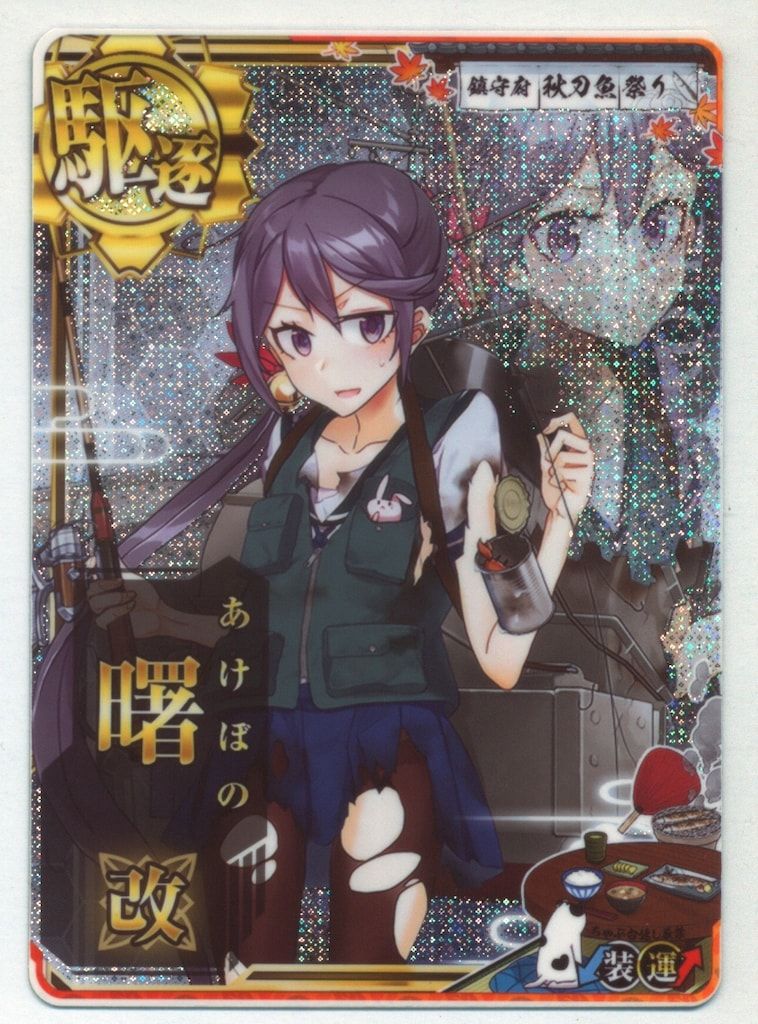 【SALE／37%OFF】 SEGA 駆逐 曙改【F作業mode】（中破ホロ改） 艦これアーケード シングルカード